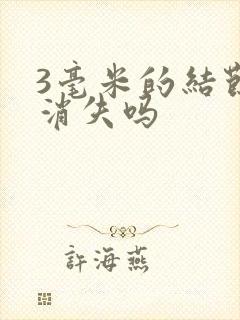 3毫米的结节会消失吗