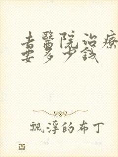 去医院治疗抑郁要多少钱