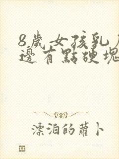 8岁女孩乳房右边有点硬块痛