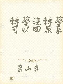 转学没转学籍还可以回原来学校吗封面