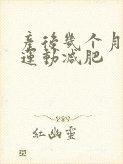 产后几个月可以运动减肥