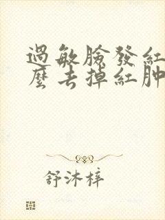 过敏脸发红 怎么去掉红肿
