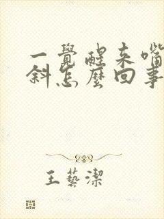 一觉醒来嘴歪眼斜怎么回事