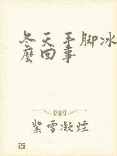 冬天手脚冰凉怎么回事