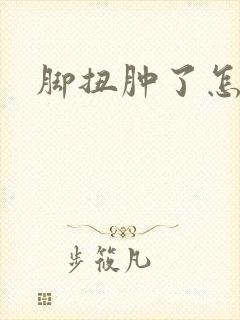 脚扭肿了怎么办封面