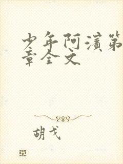 少年阿滨第13章全文