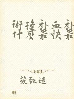 术后补血补气吃什么最快最好