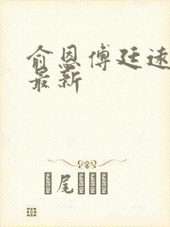 俞恩傅廷远免费最新