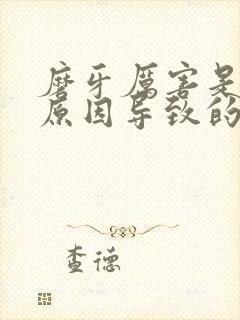 磨牙厉害是什么原因导致的