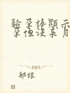 验孕棒显示未怀孕但没来月经