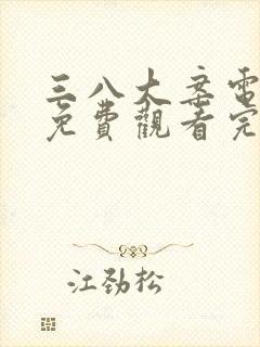 三八大案电视剧免费观看完整版