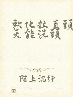 软化拉直头发几天能洗头