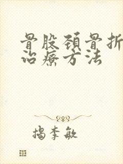 骨股颈骨折保守治疗方法封面