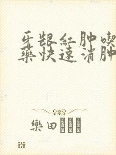 牙龈红肿吃什么药快速消肿止痛