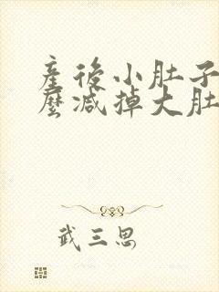 产后小肚子大怎么减掉大肚子封面
