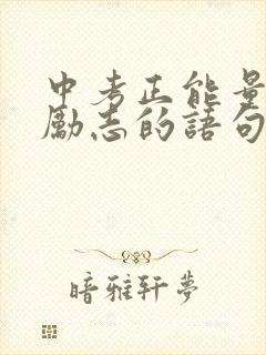 中考正能量的话励志的语句