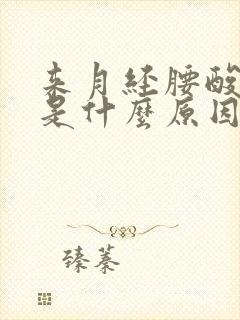 来月经腰酸背痛是什么原因