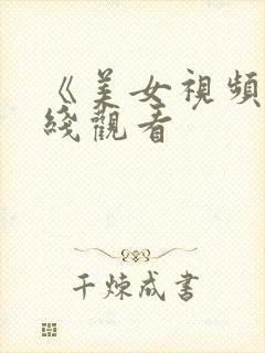 《美女视频》在线观看