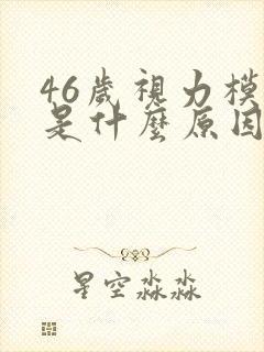 46岁视力模糊是什么原因