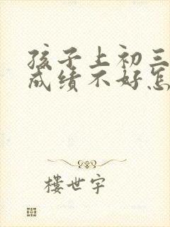 孩子上初三数学成绩不好怎么办封面