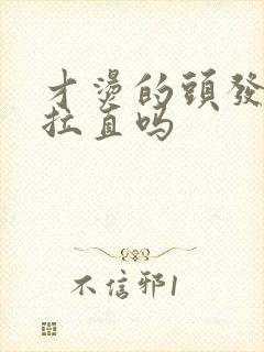 才烫的头发可以拉直吗