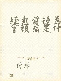 经期前后为什么会头痛是什么原因