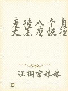 产后八个月肚子大怎么恢复