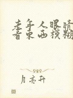 老年人眼睛突然看东西模糊封面