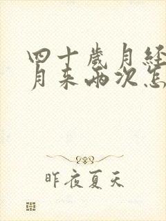 四十岁月经一个月来两次怎么回事封面