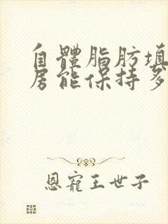 自体脂肪填充乳房能保持多长时间