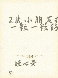 2岁小朋友拉屎一粒一粒的
