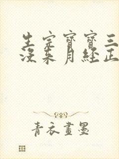 生完宝宝三个月没来月经正常吗