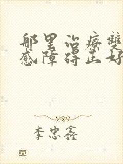 那里治疗双向情感障碍正好