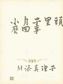 小月子里头疼怎么回事