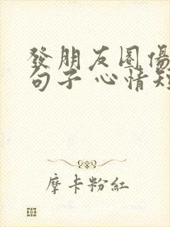 发朋友圈伤心的句子 心情短句