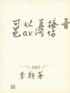 可以直接看的黄色av网站
