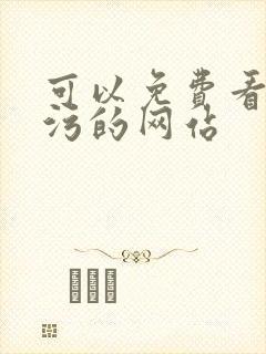可以免费看污污污的网站