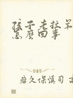 孩子老拉羊屎蛋怎么回事