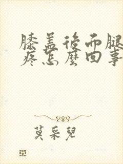 膝盖后面腿窝酸疼怎么回事