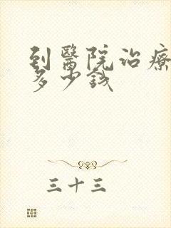 到医院治疗抑郁多少钱