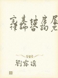 宅基地房屋拆迁律师咨询免费封面