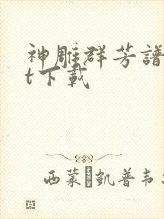 神雕群芳谱txt下载