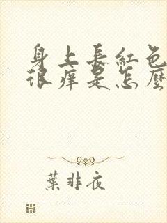 身上长红色斑点很痒是怎么回事