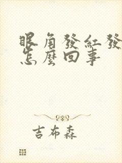 眼角发红发痒是怎么回事