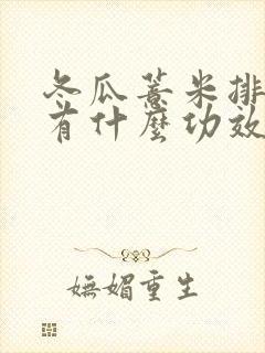 冬瓜薏米排骨汤有什么功效和作用