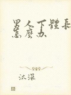 男人下体长阴虱怎么办