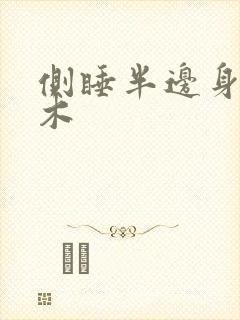 侧睡半边身体麻木