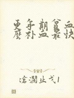 更年期贫血吃什么补血最快封面