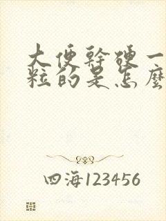 大便干硬一粒一粒的是怎么回事