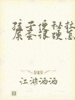 孩子便秘拉屎羊屎蛋很硬怎么办